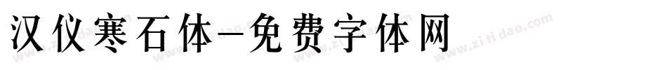 汉仪寒石体字体转换