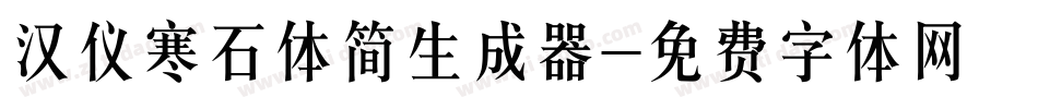 汉仪寒石体简生成器字体转换