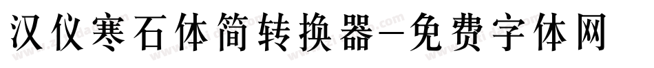 汉仪寒石体简转换器字体转换