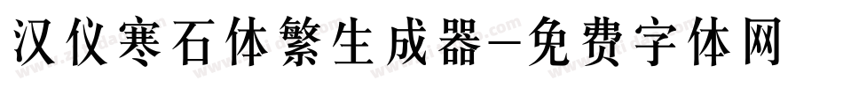 汉仪寒石体繁生成器字体转换