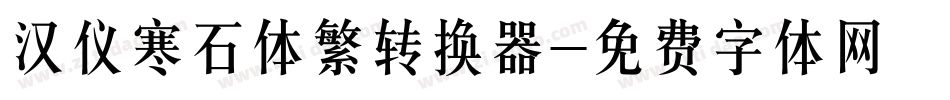 汉仪寒石体繁转换器字体转换