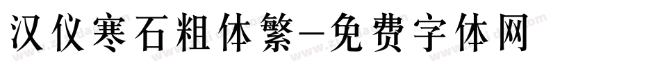 汉仪寒石粗体繁字体转换