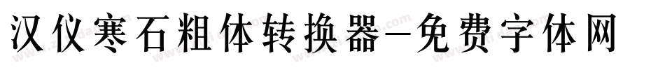 汉仪寒石粗体转换器字体转换