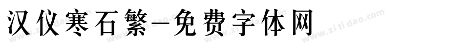 汉仪寒石繁字体转换