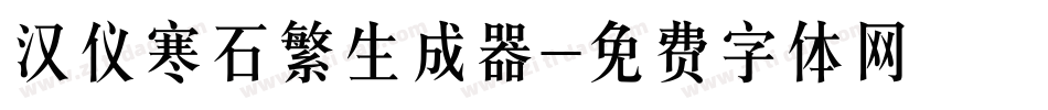 汉仪寒石繁生成器字体转换