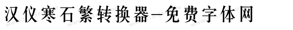 汉仪寒石繁转换器字体转换