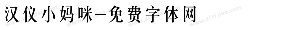 汉仪小妈咪字体转换
