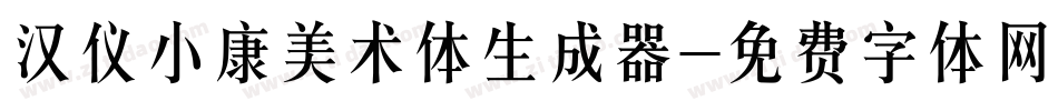 汉仪小康美术体生成器字体转换