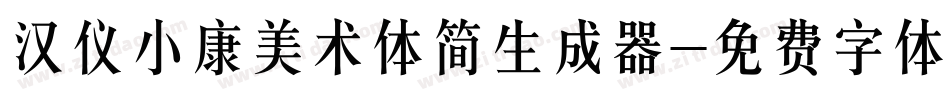 汉仪小康美术体简生成器字体转换