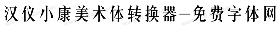 汉仪小康美术体转换器字体转换