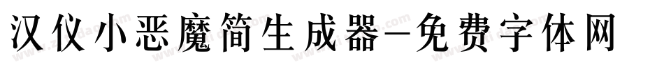 汉仪小恶魔简生成器字体转换