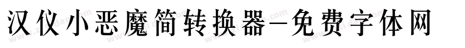 汉仪小恶魔简转换器字体转换