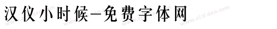 汉仪小时候字体转换