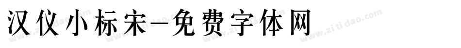 汉仪小标宋字体转换