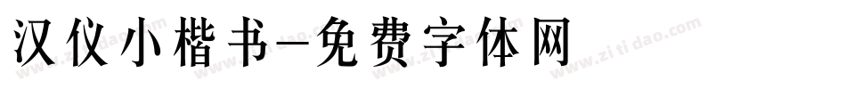 汉仪小楷书字体转换