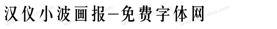 汉仪小波画报字体转换