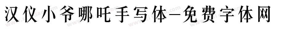 汉仪小爷哪吒手写体字体转换