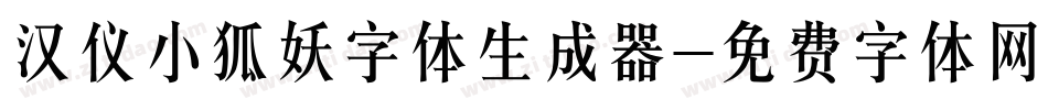 汉仪小狐妖字体生成器字体转换