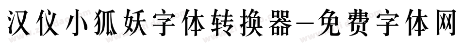 汉仪小狐妖字体转换器字体转换