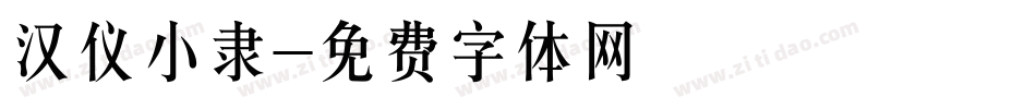 汉仪小隶字体转换