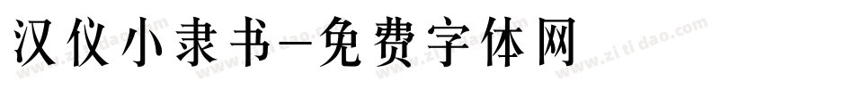 汉仪小隶书字体转换
