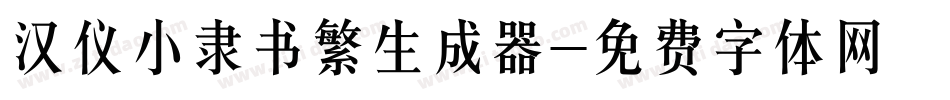 汉仪小隶书繁生成器字体转换