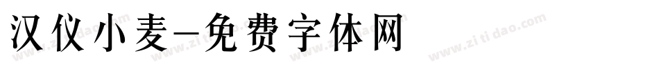 汉仪小麦字体转换