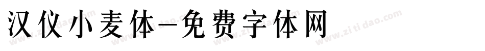 汉仪小麦体字体转换