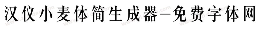 汉仪小麦体简生成器字体转换