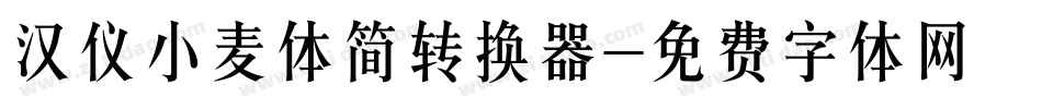 汉仪小麦体简转换器字体转换
