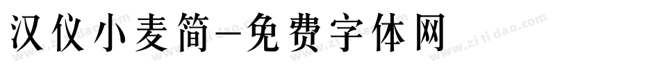 汉仪小麦简字体转换