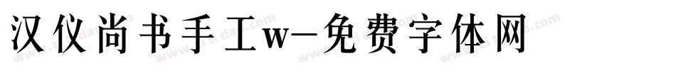 汉仪尚书手工w字体转换