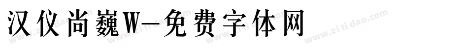 汉仪尚巍W字体转换