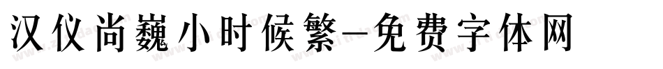 汉仪尚巍小时候繁字体转换