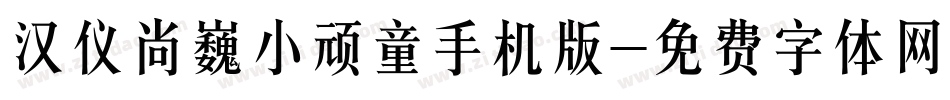 汉仪尚巍小顽童手机版字体转换