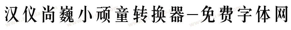 汉仪尚巍小顽童转换器字体转换