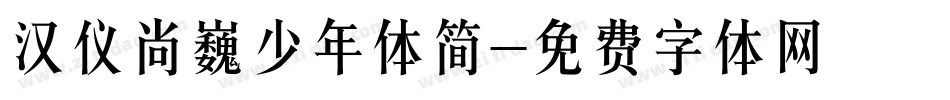 汉仪尚巍少年体简字体转换