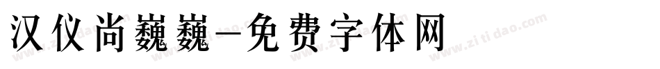 汉仪尚巍巍字体转换