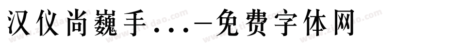 汉仪尚巍手...字体转换