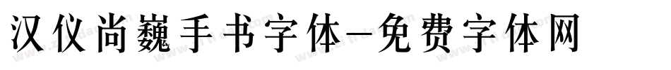 汉仪尚巍手书字体字体转换