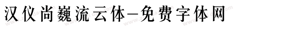 汉仪尚巍流云体字体转换