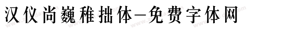 汉仪尚巍稚拙体字体转换