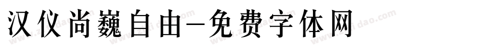 汉仪尚巍自由字体转换