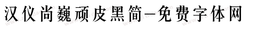汉仪尚巍顽皮黑简字体转换