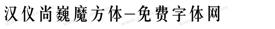 汉仪尚巍魔方体字体转换