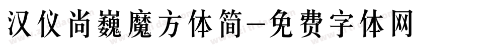 汉仪尚巍魔方体简字体转换