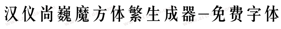 汉仪尚巍魔方体繁生成器字体转换