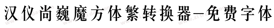 汉仪尚巍魔方体繁转换器字体转换