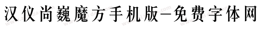 汉仪尚巍魔方手机版字体转换
