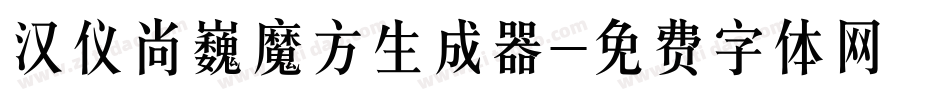 汉仪尚巍魔方生成器字体转换